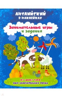 Батова Ирина Сергеевна - Английский в наклейках. Моя замечательная ферма. My lovely farm. Занимательные игры и задания. ФГОС