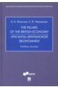 The Pillars of the British Economy. «Три кита» британской экономики. Учебное пособие - Мангова Ольга Борисовна, Мурашова Екатерина Павловна