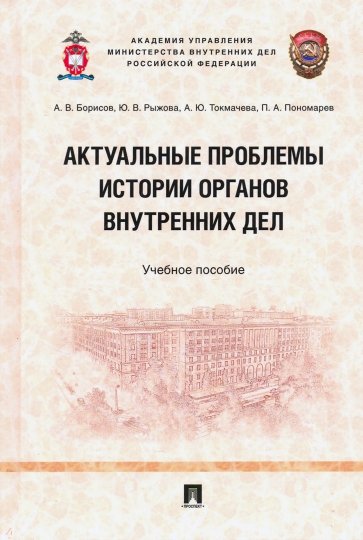 Актуальные проблемы истории органов внутренних дел. Учебное пособие