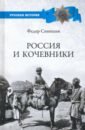 Россия и кочевники. От древности до революции - Синицын Федор Леонидович