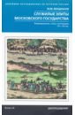 Служилые элиты Московского государства. XV—XVIвв. - Бенцианов Михаил Михайлович