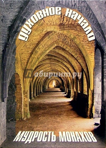 Мудрость монахов: духовное начало