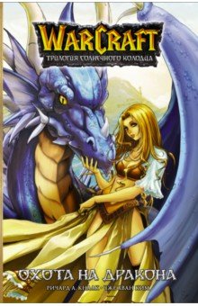 Обложка книги Warcraft. Трилогия Солнечного колодца. Охота на дракона, Кнаак Ричард А.