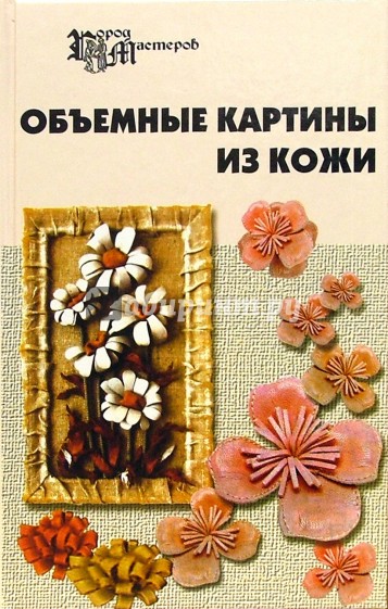 Объемные картины из кожи