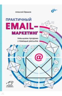 Ефимов Алексей Борисович - Практичный email-маркетинг. Повышаем продажи с помощью рассылок