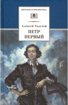 Толстой Алексей Николаевич - Петр Первый. Роман в 2-х томах