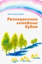 хуснутдинова зиля зиннуровна уеннар башваткычлар Аляутдинова Зиля Разноцветные семейные будни