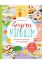 Иванова Мария Григорьевна Вкусно малышам. Учимся готовить для приверед. 55 рецептов для детей от 1 года