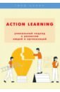 Action Learning - уникальный подход к развитию людей и организаций - Шаш Наталия Николаевна