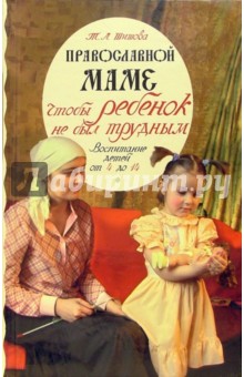 Обложка книги Чтобы ребенок не был трудным: воспитание детей от 4 до 14 лет, Шишова Татьяна Львовна