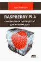 Халфакри Гарет Raspberry Pi 4. Официальное руководство для начинающих