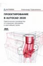 Герасименко Александр Сергеевич Проектирование в AutoCAD 2020