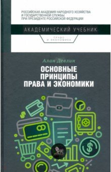 

Основные принципы права и экономики