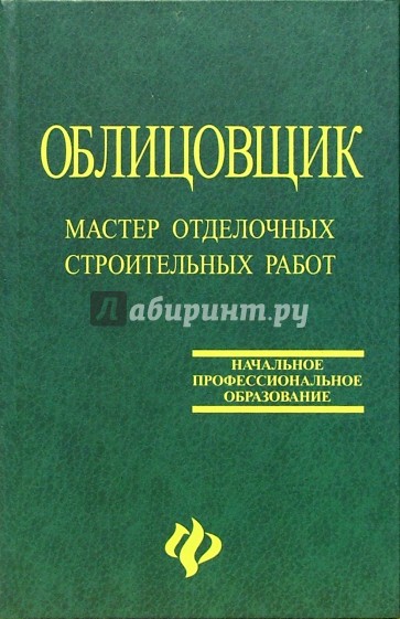 Облицовщик. Мастер отделочных строительных работ. - 2-е изд., перераб. и доп.