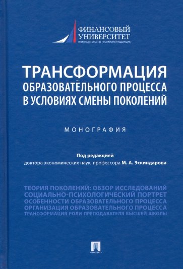 Трансформация образовательного процесса в условиях смены поколений. Монография