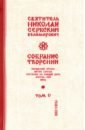 Собрание творений. В 12 томах. Том 5. Охридский Пролог. Апрель, май, июнь - Святитель Николай Сербский (Велимирович)