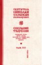 Святитель Николай Сербский (Велимирович) Собрание творений. В 12 томах. Том 7. Охридский Пролог. Октябрь, ноябрь, декабрь святитель николай сербский велимирович охридский пролог июль август сентябрь