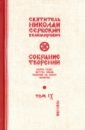 Святитель Николай Сербский (Велимирович) Собрание творений. В 12 томах. Том 9. Наука чудес святитель николай сербский велимирович собрание творений в 12 томах том 5 охридский пролог апрель май июнь