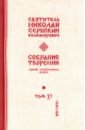 Святитель Николай Сербский (Велимирович) Собрание творений. В 12 томах. Том 11. Единый Человеколюбец святитель николай сербский велимирович собрание творений в 12 томах том 8 с нами бог