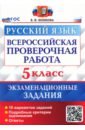 ВПР Русский язык. 5 класс. 10 вариантов. Экзаменационные задания. ФГОС - Белякова Валентина Ивановна