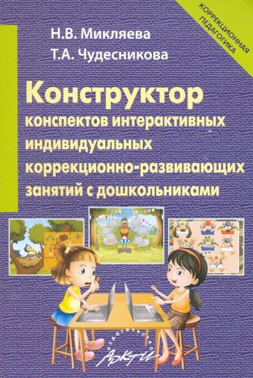 Конструкт.конспект.интеракт.индивид.коррекц.-разв.