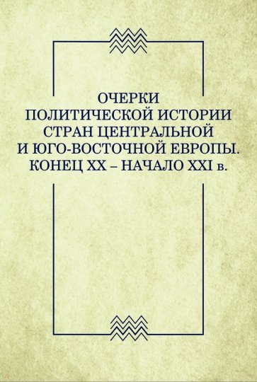 Очерки политической истории стран Центральной и Юго-Восточной Европы. Конец XX — начало XXI в.