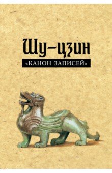 

Шу-цзин ("Канон записей")