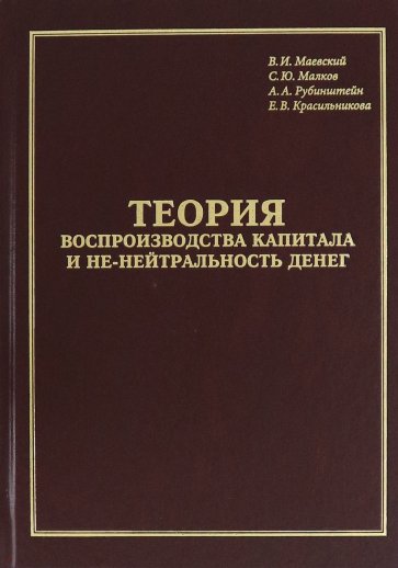 Теория воспроизводства капитала и не-нейтральность денег