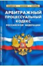 Арбитражный процессуальный кодекс Российской Федерации по состоянию на 1 февраля 2021 г. гражданский процессуальный кодекс российской федерации по состоянию на 1 октября 2021 года