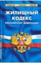 Жилищный кодекс Российской Федерации по состоянию на 1 февраля 2021 г. жилищный кодекс российской федерации по состоянию на 5 мая 2014 года