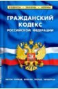 гражданский кодекс рф на 21 января 2018 г Гражданский кодекс РФ части 1-4 на 01.02.21