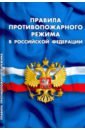 правила противопожарного режима в российской федерации составитель цветкова т в Правила противопожарного режима в Российской Федерации