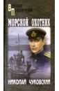 Чуковский Николай Корнеевич Морской охотник