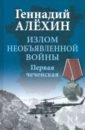 излом необъявленной войны первая чеченская алёхин г Алехин Геннадий Тимофеевич Излом необъявленной войны. Первая чеченская