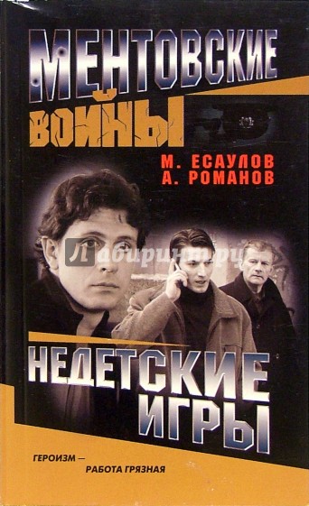 Ментовские войны. Недетские игры