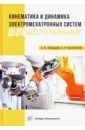 Кинематика и динамика электромехатронных систем в робототехнике - Лебедев Сергей Константинович, Колганов Алексей Руфимович