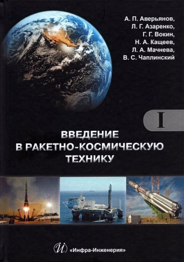 Введение в ракетно-космическую технику. Комплект в 2-х томах