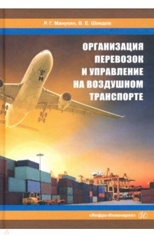Организация перевозок и управление на воздушном транспорте Инфра-Инженерия