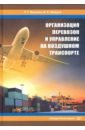 Манукян Р. Г., Шведов В. Е. Организация перевозок и управление на воздушном транспорте