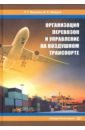 Организация перевозок и управление на воздушном транспорте - Манукян Р. Г., Шведов В. Е.