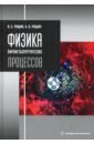 Рощин Василий Ефимович, Рощин Антон Васильевич Физика пирометаллургических процессов