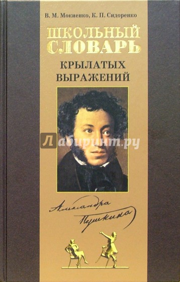 Школьный словарь крылатых выражений Пушкина