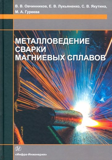 Металловедение сварки магниевых сплавов