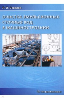 Соколов Леонид Иванович - Очистка эмульсионных сточных вод в машиностроении