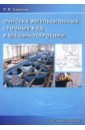 Очистка эмульсионных сточных вод в машиностроении - Соколов Леонид Иванович