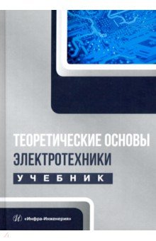 Лизан Игорь Ярославович, Маренич Константин Николаевич, Ковалева Инна Владимировна - Теоретические основы электротехники