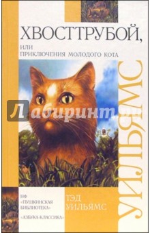 Обложка книги Хвосттрубой, или Приключения  молодого кота: роман, Уильямс Тэд