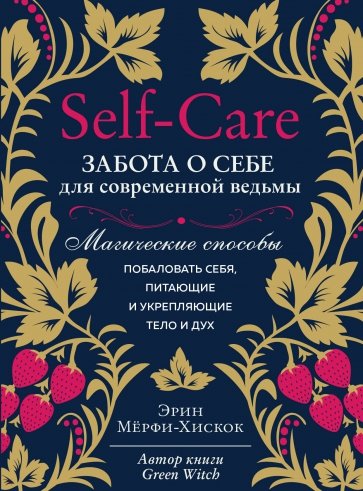 Self-care. Забота о себе для современной ведьмы. Магические способы побаловать себя