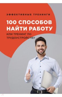 Черниговцев Глеб Иванович - 100 способов найти работу или тренинг по трудоустройству
