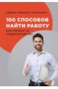 Черниговцев Глеб Иванович 100 способов найти работу или тренинг по трудоустройству